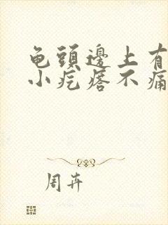 龟头边上有一圈小疙瘩不痛不痒