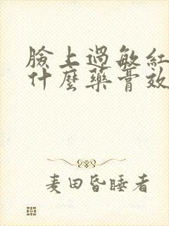 脸上过敏红肿用什么药膏效果好