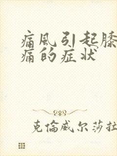 痛风引起膝盖疼痛的症状封面