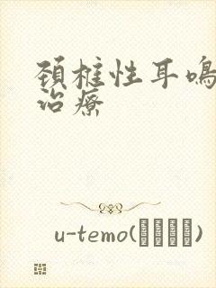 颈椎性耳鸣怎么治疗