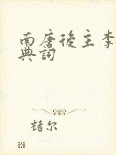 南唐后主李煜经典词