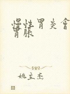 慢性胃炎会不会胃胀