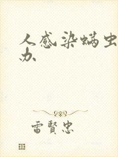 人感染螨虫怎么办