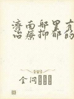 济南哪里有专门治疗抑郁的医院