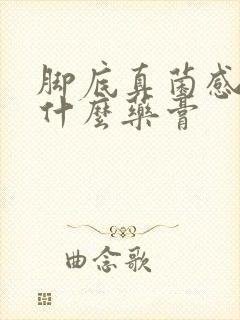 脚底真菌感染用什么药膏