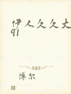 伊人久久大香蕉91封面