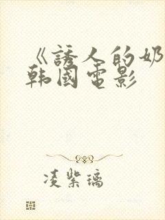 《诱人的奶头》韩国电影