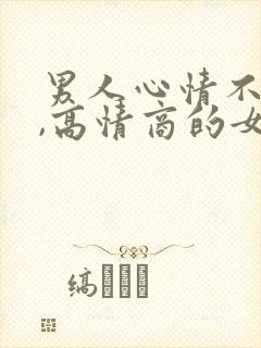 男人心情不好时,高情商的女人安慰