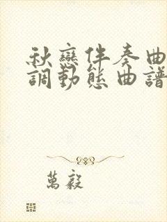 秋恋伴奏曲降b调动态曲谱封面