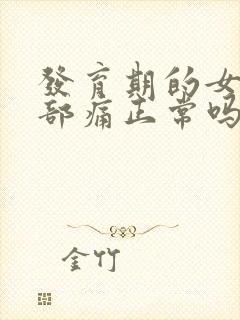 发育期的女孩胸部痛正常吗