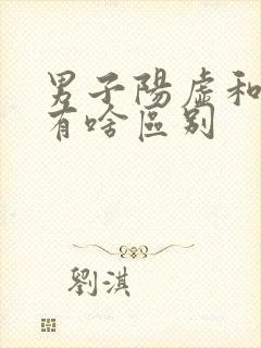 男子阳虚和阴虚有啥区别