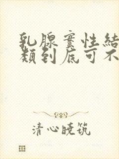 乳腺实性结节3类到底可不可怕