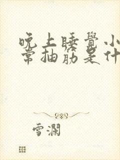 晚上睡觉小腿经常抽筋是什么问题