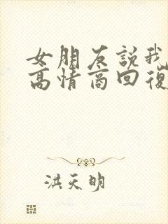 女朋友说我好累高情商回复