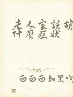 老人家说胡话是什么症状封面