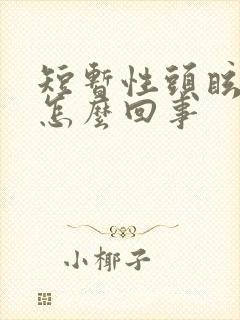 短暂性头眩晕是怎么回事封面