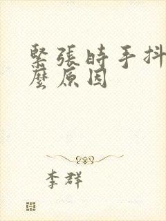 紧张时手抖是什么原因