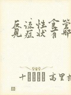 反流性食管炎常见症状有哪些