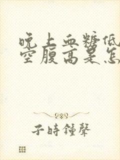 晚上血糖低早上空腹高是怎么回事封面