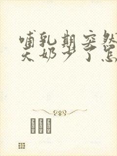 哺乳期突然这几天奶少了怎么回事封面