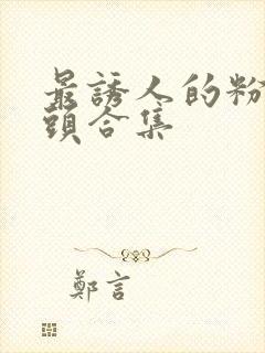 最诱人的粉嫩奶头合集封面