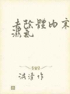 去除体内寒气和湿气封面