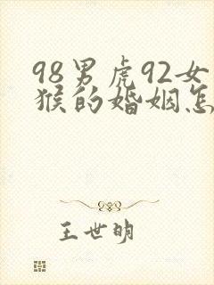 98男虎92女猴的婚姻怎么样