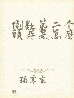 倒数第二个脚趾头疼是怎么回事