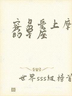 容易爱上摩羯男的星座