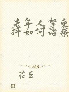 老年人拿东西手抖如何治疗封面