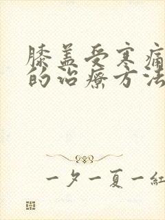 膝盖受寒痛最好的治疗方法封面