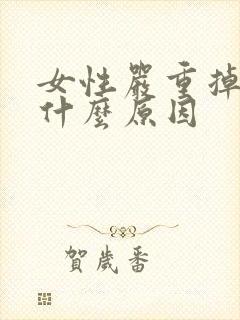 女性严重掉头发什么原因