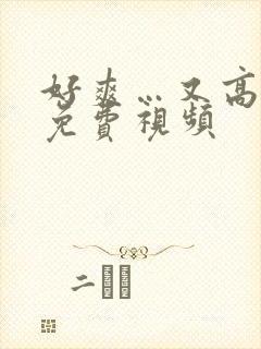 好爽…又高潮了免费视频封面