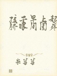 孩子早上起来肚脐眼周围疼怎么回事