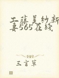 工藤美纱新婚人妻565在线