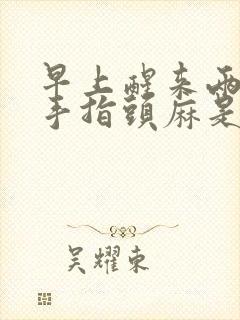 早上醒来两个小手指头麻是什么原因