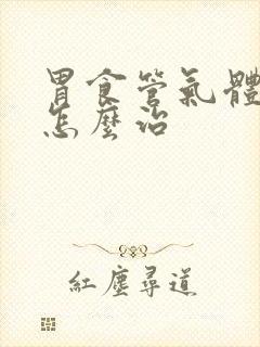 胃食管气体反流怎么治