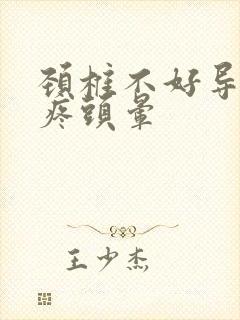 颈椎不好导致头疼头晕