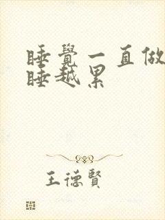 睡觉一直做梦越睡越累