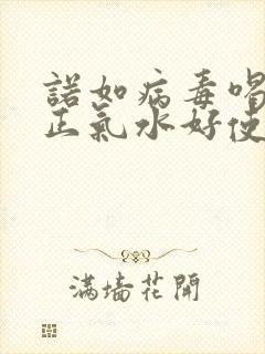 诺如病毒喝藿香正气水好使吗