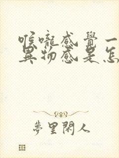 喉咙感觉一直有异物感是怎么回事