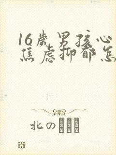 16岁男孩心理焦虑抑郁怎么办