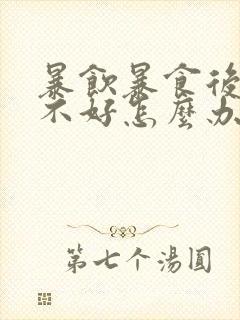 暴饮暴食后消化不好怎么办封面