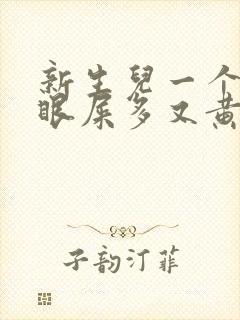 新生儿一个眼睛眼屎多又黄粘稠