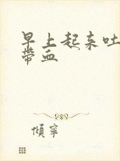 早上起来吐口水带血