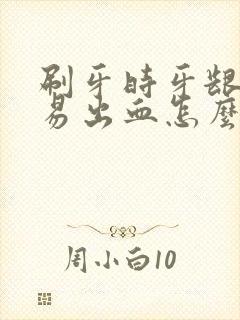 刷牙时牙龈很容易出血怎么办