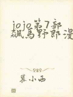 jojo第7部飙马野郎漫画