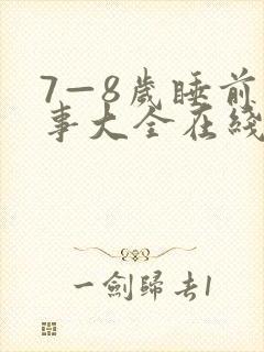 7—8岁睡前故事大全在线听