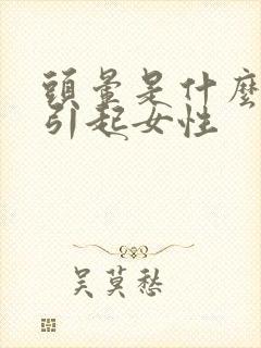 头晕是什么原因引起女性封面