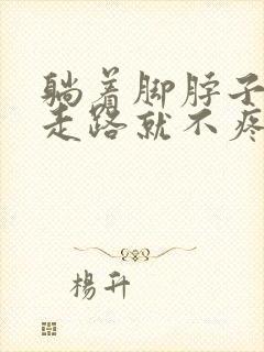 躺着脚脖子疼,走路就不疼了封面